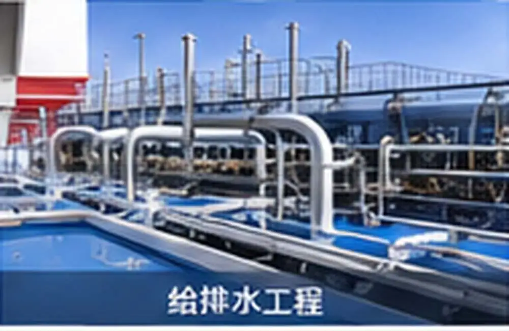 给排水工程